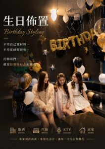 生日佈置方案