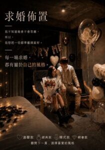 求婚方案